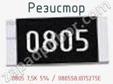 Резистор 0805 7,5K 5% / 0805S8J0752T5E 