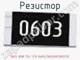 Резистор 0603 200K 1% T/R RoHS/0603SAF2003T5E