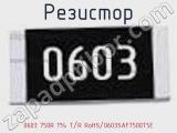 Резистор 0603 750R 1% T/R RoHS/0603SAF7500T5E 