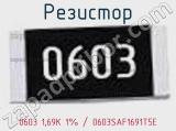 Резистор 0603 1,69K 1% / 0603SAF1691T5E