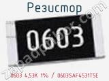 Резистор 0603 4,53K 1% / 0603SAF4531T5E 