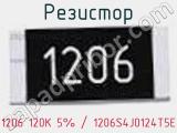 Резистор 1206 120K 5% / 1206S4J0124T5E 