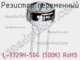 Резистор переменный L-3329H-504 (500K) RoHS