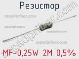 Резистор MF-0,25W 2M 0,5% 