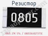 Резистор 0805 27K 5% / 0805S8J0273T5E 