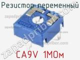 Резистор переменный CA9V 1МОм