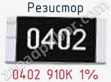 Резистор 0402 910K 1% 