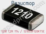 Резистор 1210 1,2R 1% / 1210S3F120KT5E