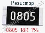 Резистор 0805 18R 1%