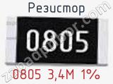 Резистор 0805 3,4M 1%