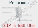 Резистор SQP-5 680 Ohm 