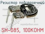 Резистор подстроечный SH-085, 100KOHM фотография 2.