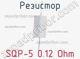 Резистор SQP-5 0.12 Ohm 