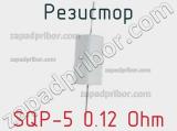 Резистор SQP-5 0.12 Ohm фотография 2.