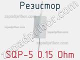 Резистор SQP-5 0.15 Ohm 