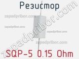 Резистор SQP-5 0.15 Ohm фотография 2.