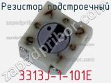 Резистор подстроечный 3313J-1-101E