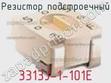 Резистор подстроечный 3313J-1-101E фотография 2.
