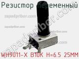 Резистор переменный WH9011-X B10K H=6.5 25MM