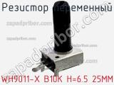 Резистор переменный WH9011-X B10K H=6.5 25MM фотография 2.