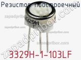 Резистор подстроечный 3329H-1-103LF фотография 2.