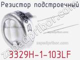 Резистор подстроечный 3329H-1-103LF фотография 3.