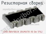 EXB-N8V100JX (R4MATR-10 Ом 5%)