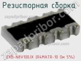 Резисторная сборка  EXB-N8V100JX (R4MATR-10 Ом 5%) фотография 2.
