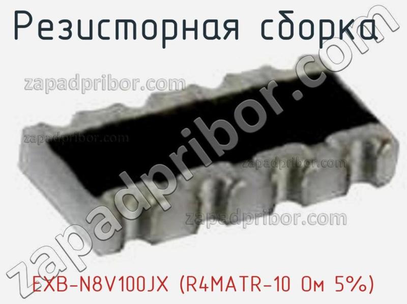Резисторная сборка  EXB-N8V100JX (R4MATR-10 Ом 5%) фотография 1.