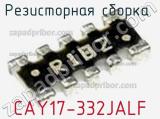 Резисторная сборка  CAY17-332JALF фотография 2.