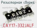 Резисторная сборка  CAY17-332JALF фотография 3.
