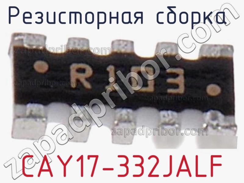 Резисторная сборка  CAY17-332JALF фотография 1.