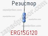 Резистор ERG1SG120 фотография 2.