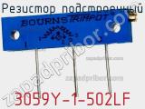 Резистор подстроечный 3059Y-1-502LF фотография 2.
