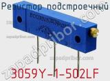 Резистор подстроечный 3059Y-1-502LF фотография 3.