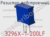 Резистор подстроечный 3296X-1-200LF фотография 2.