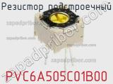 Резистор подстроечный PVC6A505C01B00 фотография 2.