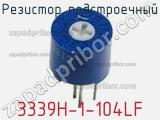 Резистор подстроечный 3339H-1-104LF фотография 2.