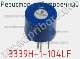 Резистор подстроечный 3339H-1-104LF фотография 3.