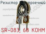 Резистор подстроечный SR-083, 68 KOHM