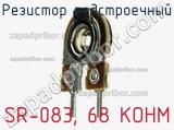 Резистор подстроечный SR-083, 68 KOHM фотография 2.