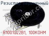 Резистор переменный R1001G22B1, 100KOHM фотография 2.