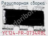 Резисторная сборка  YC124-FR-0734R8L фотография 2.