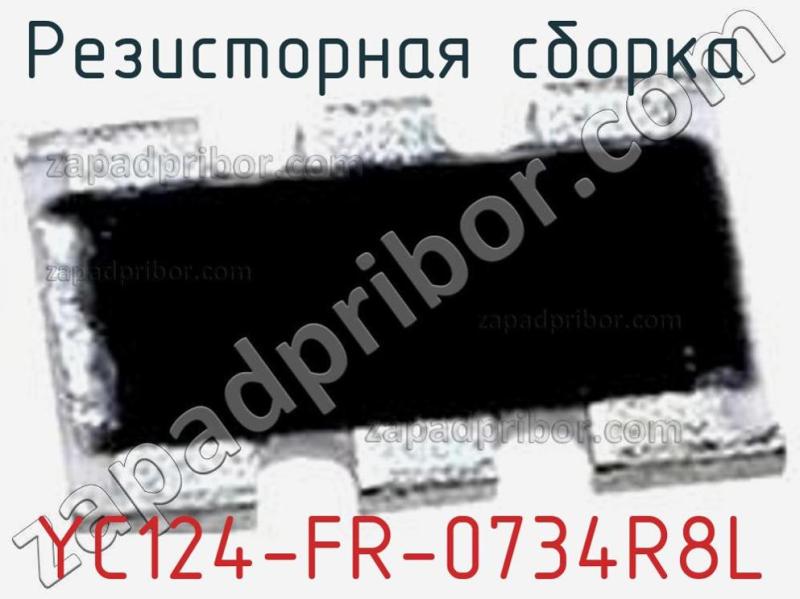 Резисторная сборка  YC124-FR-0734R8L фотография 1.