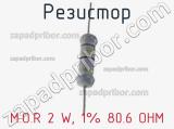 Резистор M.O.R 2 W, 1% 80.6 OHM фотография 2.
