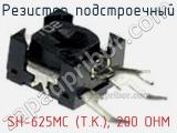 Резистор подстроечный SH-625MC (T.K.), 200 OHM