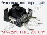 Резистор подстроечный SH-625MC (T.K.), 200 OHM фотография 2.