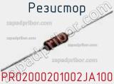 Резистор PR02000201002JA100 фотография 2.