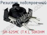 Резистор подстроечный SH-625MC (T.K.), 50KOHM фотография 2.