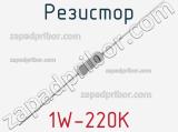 Резистор 1W-220K 